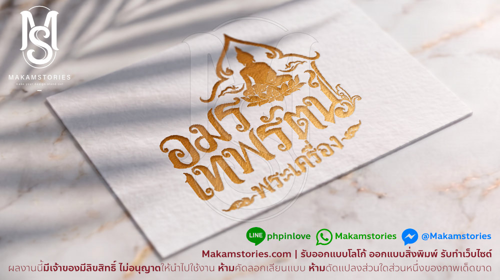ผลงานออกแบบโลโก้ร้านพระเครื่อง โลโก้ลายไทย โลโก้ตัวอักษรประดิษฐ์