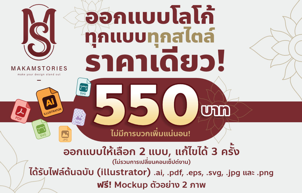 รับออกแบบโลโก้ทุกแบบทุกสไตล์ราคาพิเศษ 550 ที่ makamstories.com