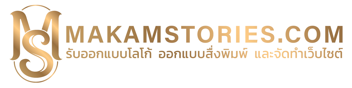 รับออกแบบโลโก้ ออกแบบสื่อสิ่งพิมพ์ และรับจัดทำเว็บไซต์ | Makamstories.com