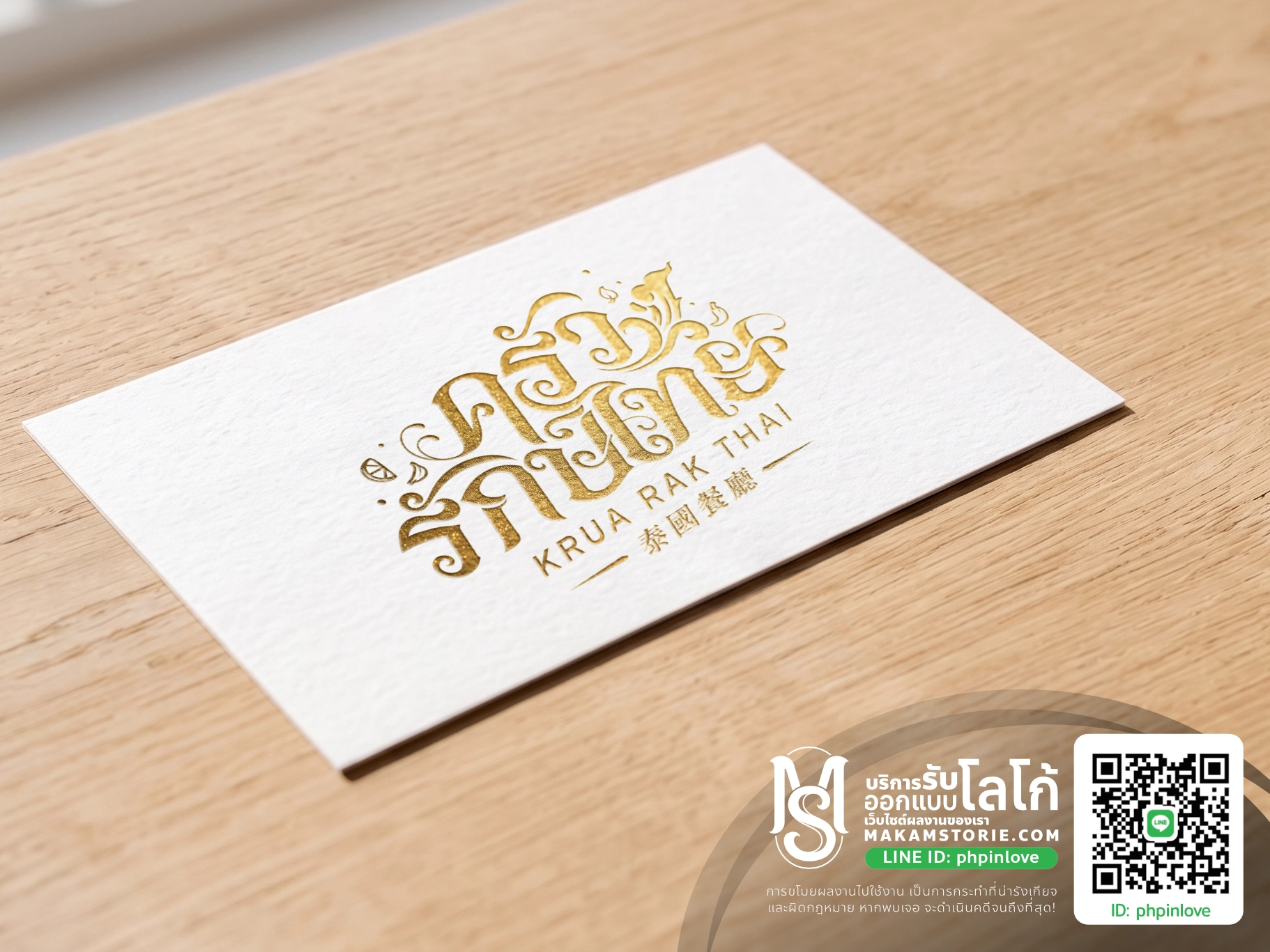 รับออกแบบโลโก้ร้านอาหารไทยในต่างประเทศ โลโก้ตัวอักษรประดิษฐ์ลายไทย โลโก้ลายไทย Thai Restaurant Logo | Makamstories.com