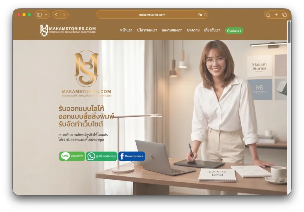 บริการรับจัดทำเว็บไซต์ และออกแบบธีมดีไซน์เว็บไซต์ราคาประหยัด Makamstories