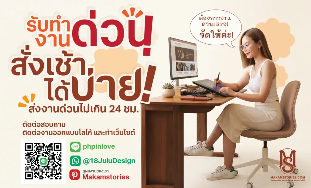 บริการรับออกแบบโลโก้ด่วน ออกแบบงานด่วน ไม่เกิน 24 ชั่วโมง โดย Makamstories.com