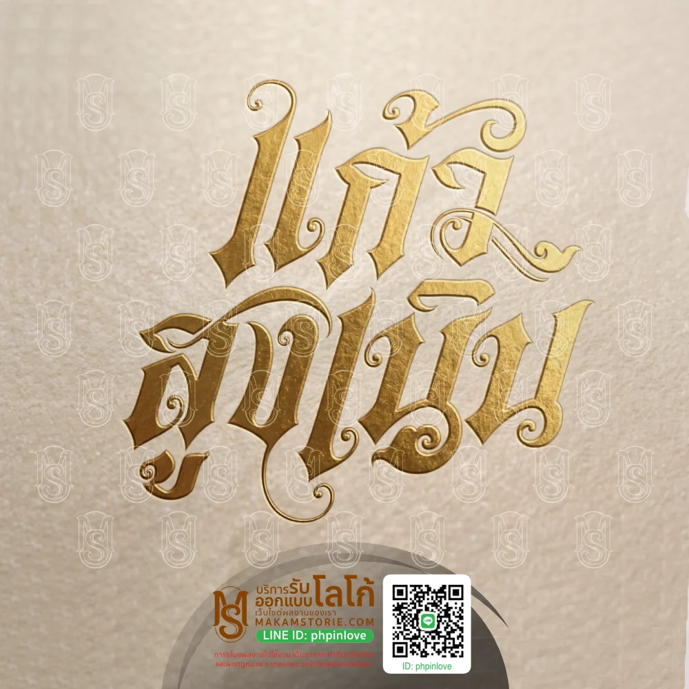 ผลงานรับออกแบบโลโก้ชื่อ โลโก้ข้อความตัวอักษรประดิษฐ์ Typography Logo Mockup Product