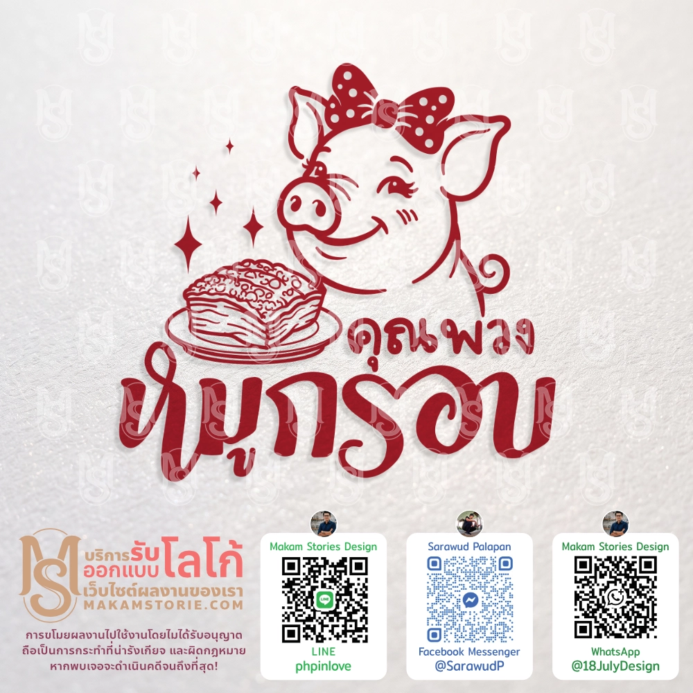 ออกแบบโลโก้การ์ตูน โลโก้ร้านหมูกรอบ โลโก้การ์ตูนน่ารัก Cartoon Logo