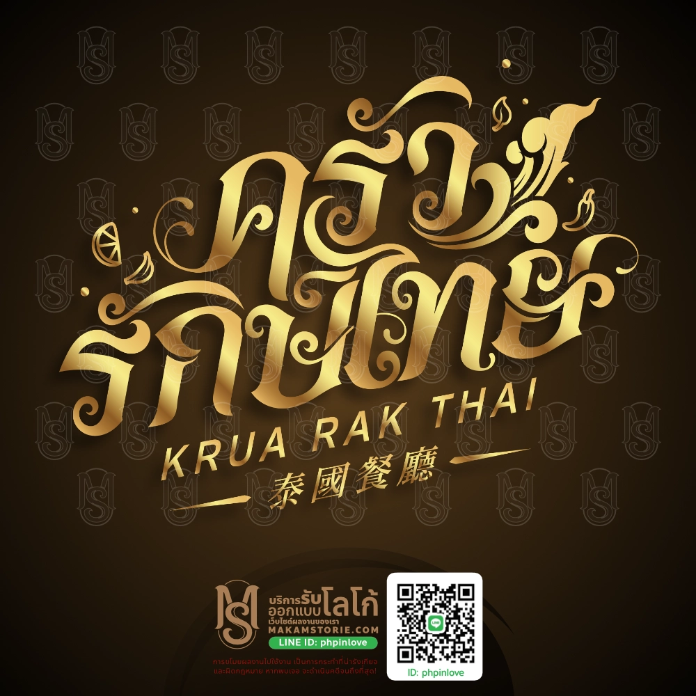 รับออกแบบโลโก้ร้านอาหารไทยในต่างประเทศ โลโก้ตัวอักษรประดิษฐ์ลายไทย โลโก้ลายไทย Thai Restaurant Logo | Makamstories.com