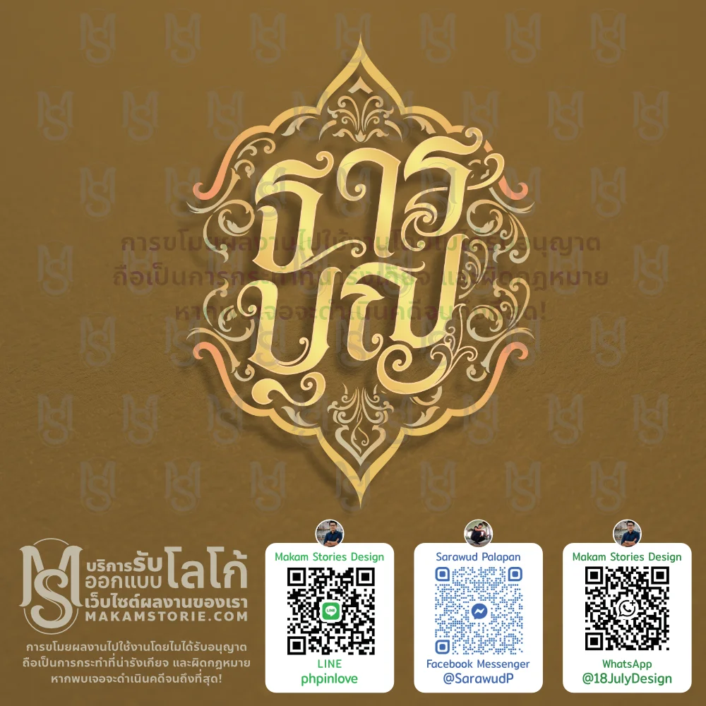 ออกแบบโลโก้ร้านสังฆทาน โลโก้ตัวอักษรประดิษฐ์ลายไทย